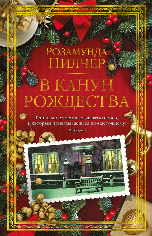 Обложка книги "Пилчер: В канун Рождества"
