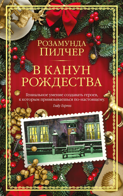 Обложка книги "Пилчер: В канун Рождества"