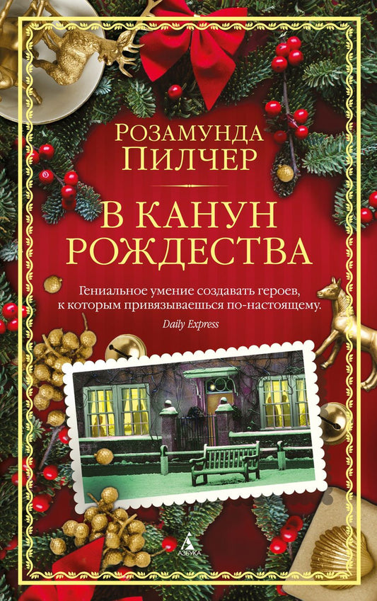 Обложка книги "Пилчер: В канун Рождества"