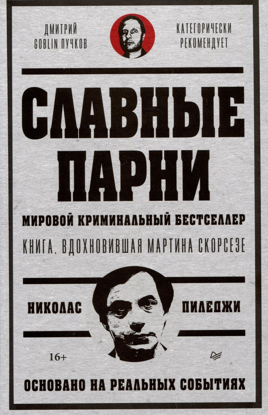 Обложка книги "Пиледжи: Славные парни. Предисловие Дмитрий GOBLIN Пучков"