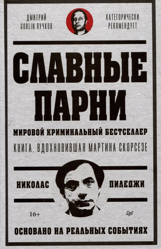 Обложка книги "Пиледжи: Славные парни. Предисловие Дмитрий GOBLIN Пучков"