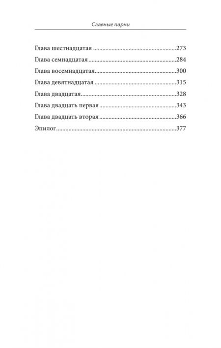 Фотография книги "Пиледжи: Славные парни. Предисловие Дмитрий GOBLIN Пучков"