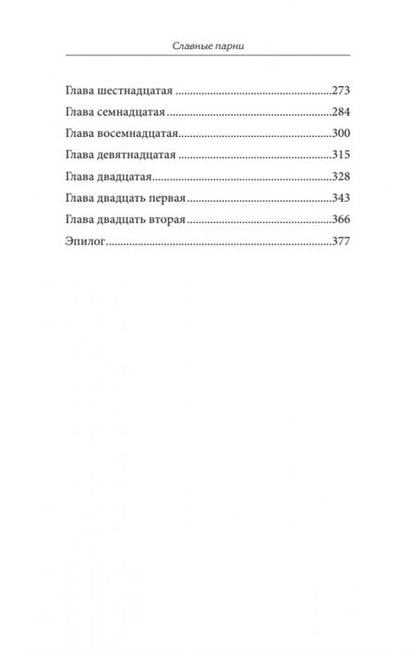 Фотография книги "Пиледжи: Славные парни. Предисловие Дмитрий GOBLIN Пучков"