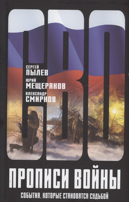 Обложка книги "Пылев, Авраменко, Мещеряков: Прописи войны. События, которые становятся судьбой"