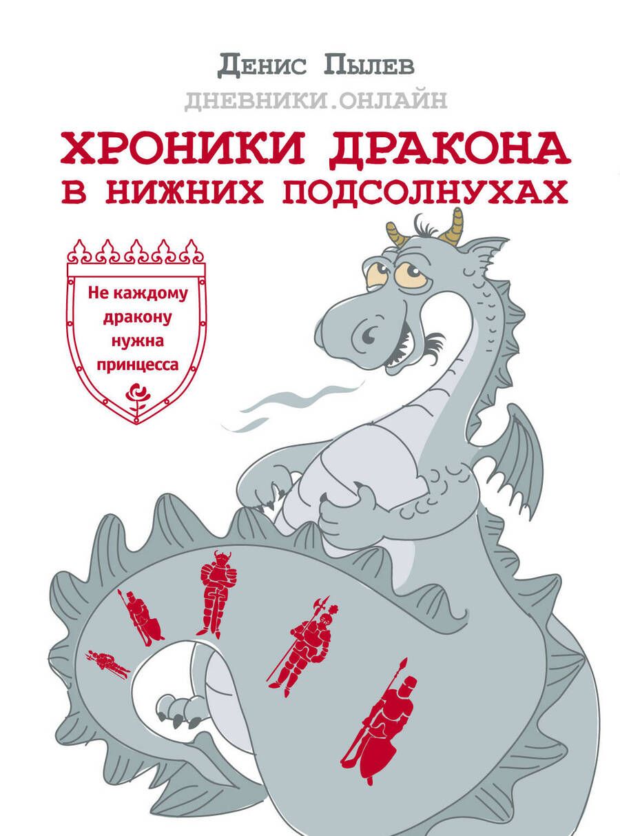 Обложка книги "Пылев: Хроники Дракона в Нижних Подсолнухах"