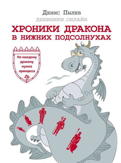 Обложка книги "Пылев: Хроники Дракона в Нижних Подсолнухах"