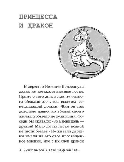 Фотография книги "Пылев: Хроники Дракона в Нижних Подсолнухах"
