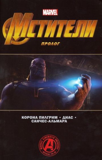 Обложка книги "Пилгрим Корона: Мстители. Финал. Пролог"