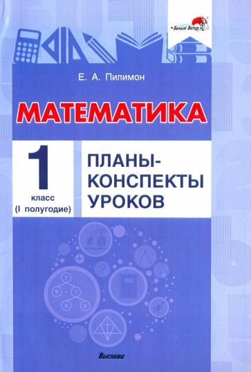 Обложка книги "Пилимон: Математика. 1 класс. Планы-конспекты уроков. I полугодие"