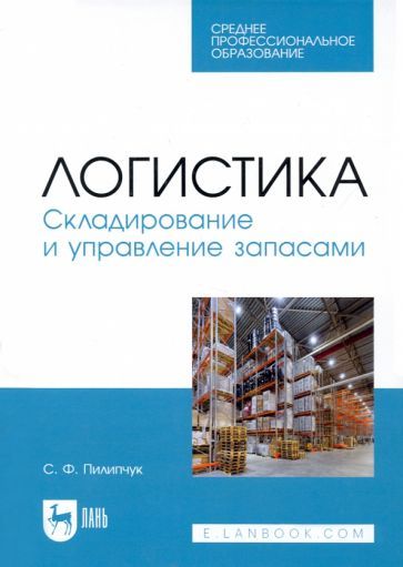 Обложка книги "Пилипчук: Логистика. Складирование и управление запасами. Учебное пособие для СПО"