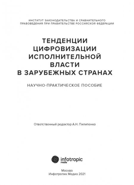 Фотография книги "Пилипенко, Чурсина, Крысенкова: Тенденции цифровизации исполнительной власти в зарубежных странах. Научно-практическое пособие"