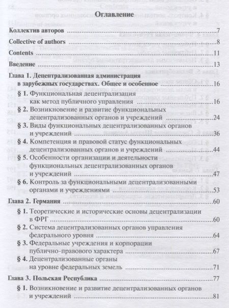Фотография книги "Пилипенко, Касаткина, Трещетенкова: Децентрализованные органы и учреждения в системе исполнительной власти зарубежных государств"