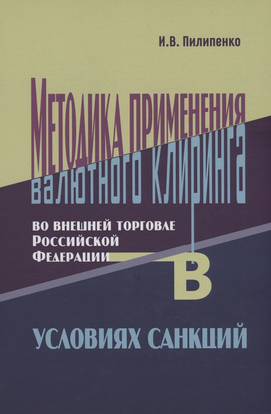 Обложка книги "Пилипенко: Методика применения валютного клиринга во внешней торговле Российской Федерации в условиях санкций"