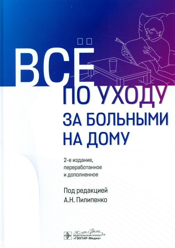 Обложка книги "Пилипенко, Мосалова, Потехина: Все по уходу за больными на дому"