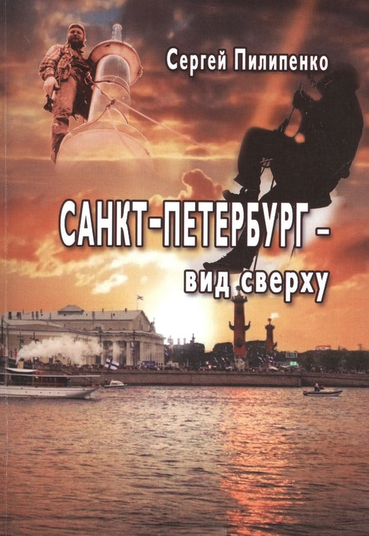Обложка книги "Пилипенко СергейСанкт-Петербург - вид сверху"