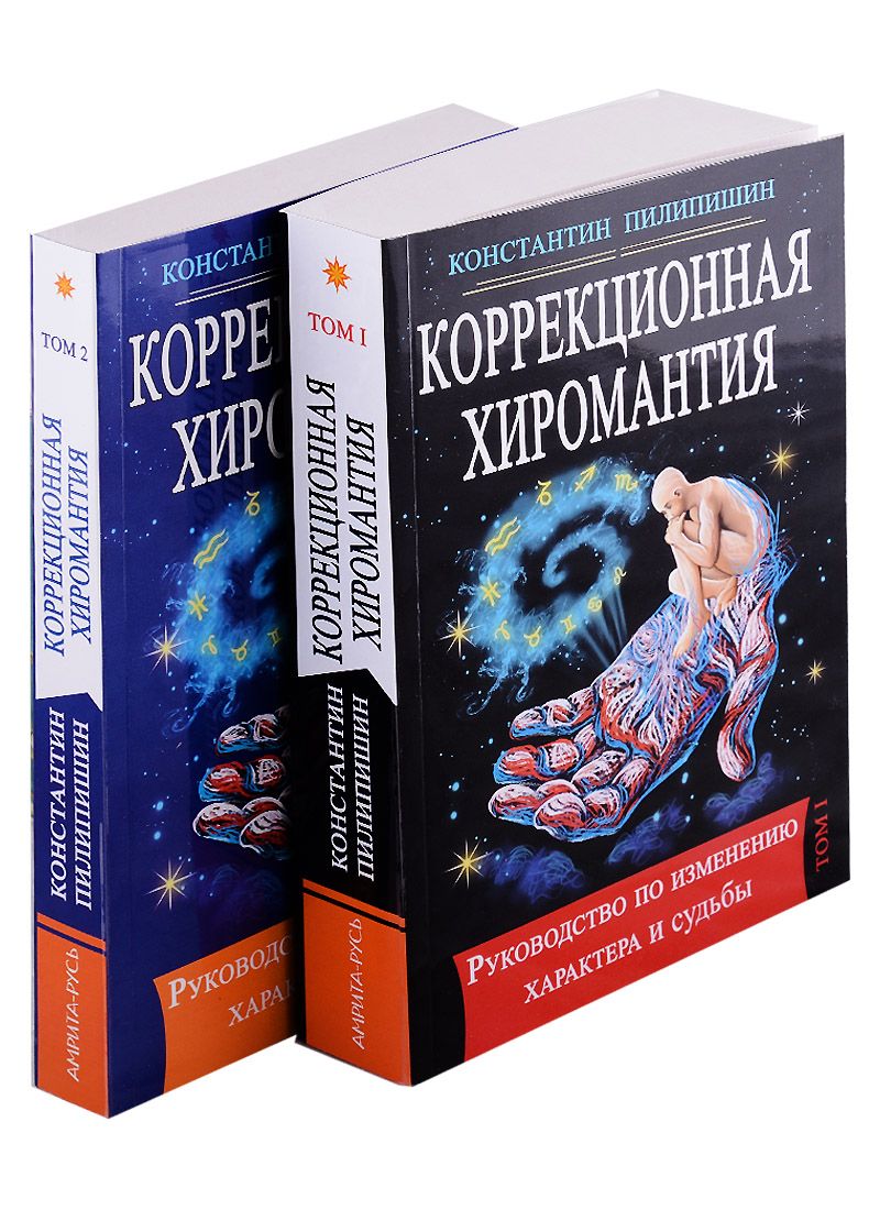Обложка книги "Пилипишин: Коррекционная хиромантия. Руководство по изменению характера и судьбы. В 2-х томах"