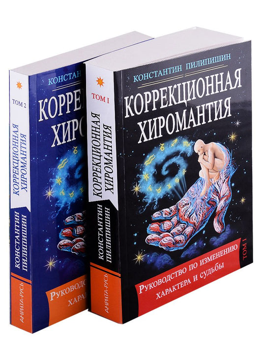 Обложка книги "Пилипишин: Коррекционная хиромантия. Руководство по изменению характера и судьбы. В 2-х томах"