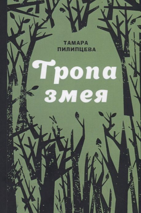 Обложка книги "Пилипцева: Тропа змея"