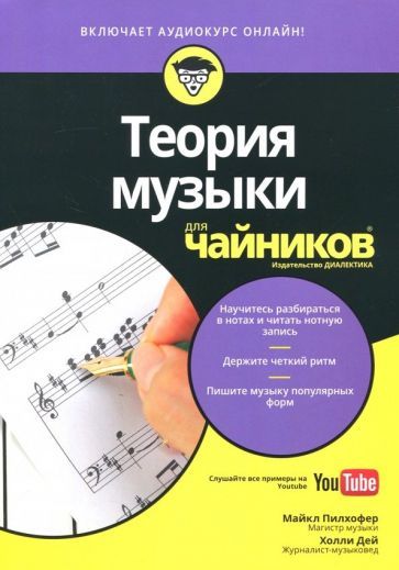 Обложка книги "Пилхофер, Дей: Теория музыки для чайников +аудиокурс"