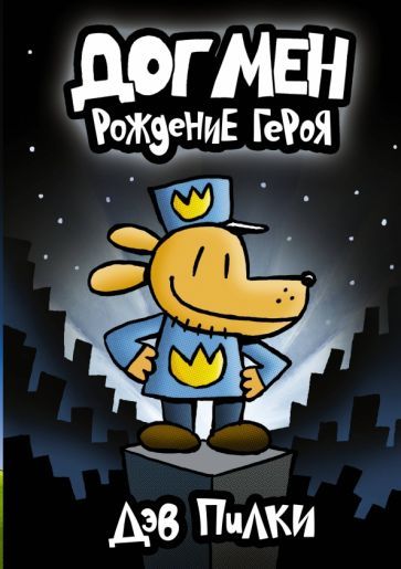 Обложка книги "Пилки: Догмен. Рождение героя"