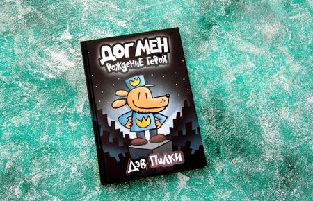 Фотография книги "Пилки: Догмен. Рождение героя"