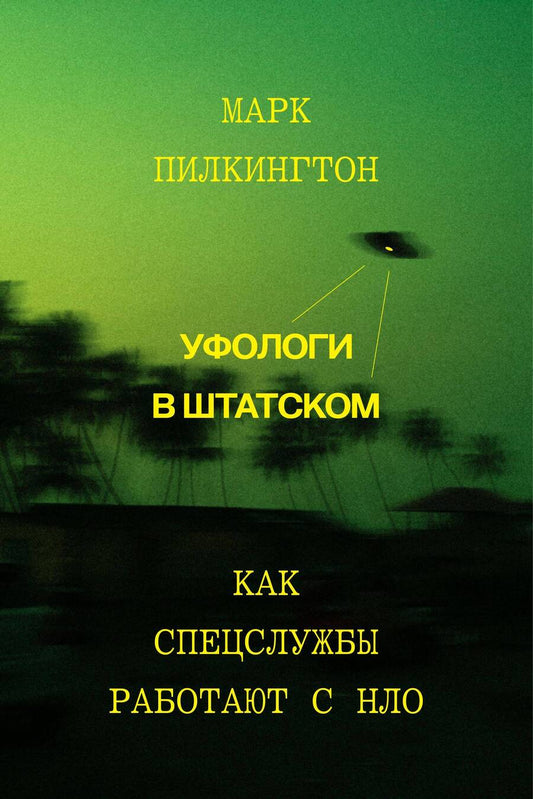 Обложка книги "Пилкингтон: Уфологи в штатском. Как спецслужбы работают с НЛО"