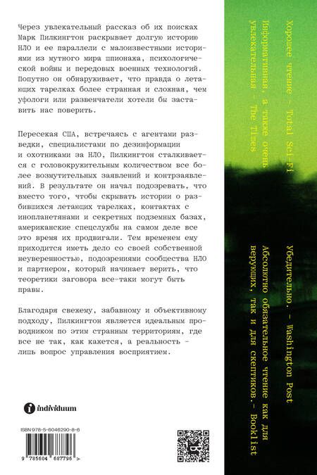 Фотография книги "Пилкингтон: Уфологи в штатском. Как спецслужбы работают с НЛО"