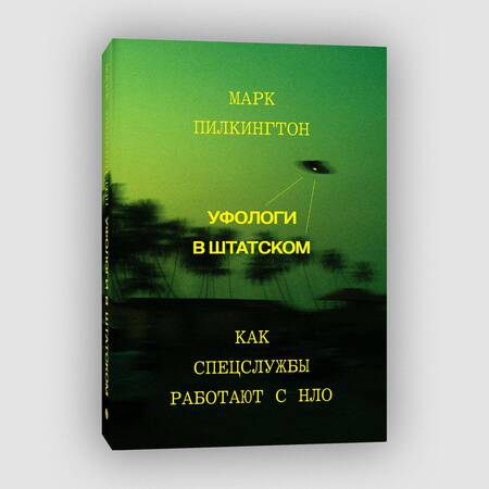 Фотография книги "Пилкингтон: Уфологи в штатском. Как спецслужбы работают с НЛО"