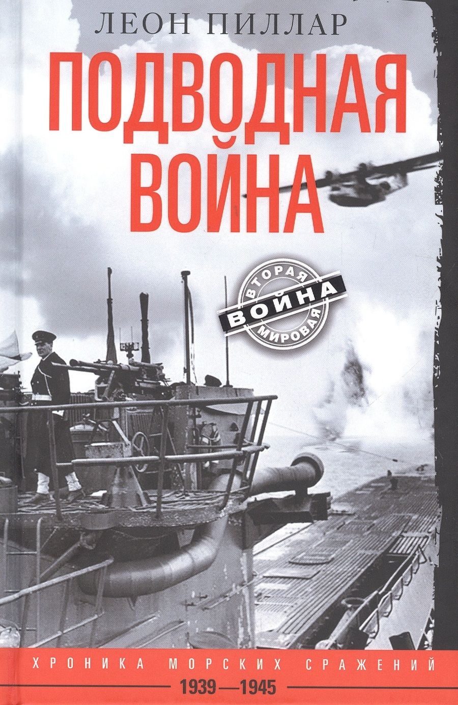 Обложка книги "Пиллар: Подводная война. Хроника морских сражений. 1939-1945"