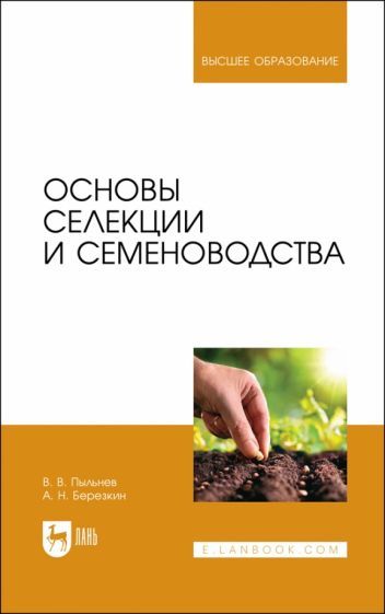 Обложка книги "Пыльнев, Березкин: Основы селекции и семеноводства. Учебник"