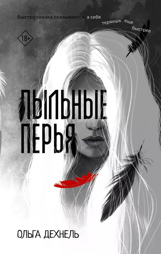 Обложка книги "Пыльные перья"