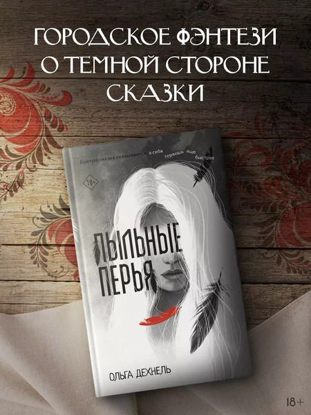 Фотография книги "Пыльные перья"