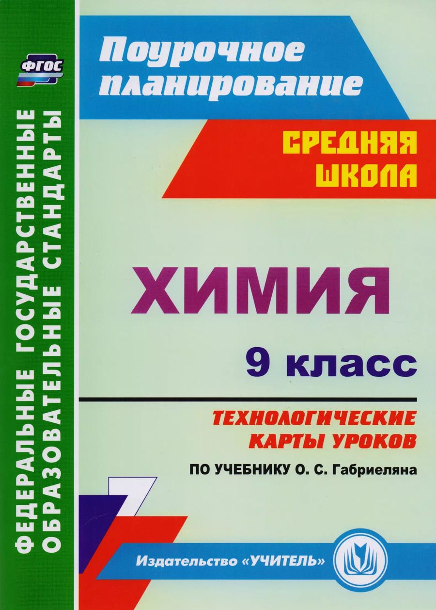 Обложка книги "Пильникова, Иванова, Лябина: Химия. 9 класс. Технологические карты уроков по учебнику О.С.Габриеляна. ФГОС"