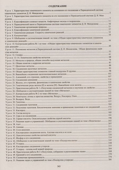 Фотография книги "Пильникова, Иванова, Лябина: Химия. 9 класс. Технологические карты уроков по учебнику О.С.Габриеляна. ФГОС"