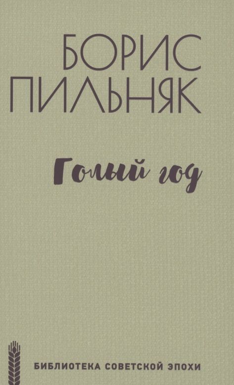 Обложка книги "Пильняк: Голый год"