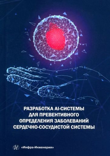 Обложка книги "Пылов, Майтак, Дягилева: Разработка AI-системы для превентивного определения заболеваний сердечно-сосудистой системы"