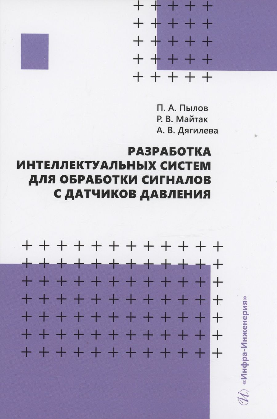Обложка книги "Пылов, Майтак, Дягилева: Разработка интеллектуальных систем для обработки сигналов с датчиков давления. Монография"