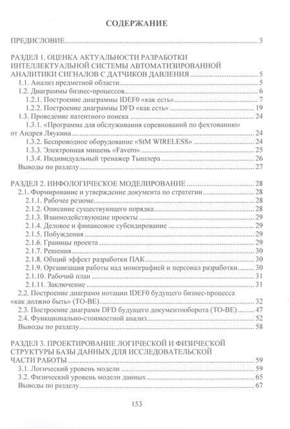 Фотография книги "Пылов, Майтак, Дягилева: Разработка интеллектуальных систем для обработки сигналов с датчиков давления. Монография"