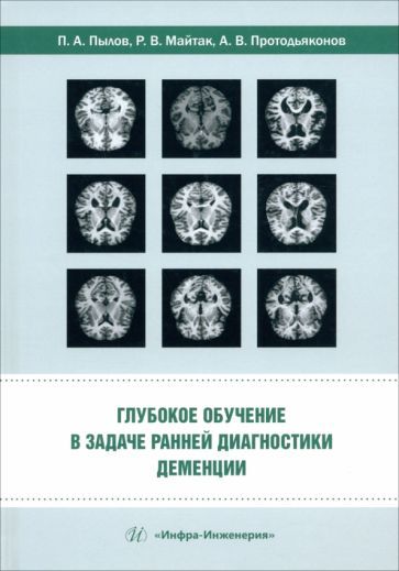 Обложка книги "Пылов, Майтак, Протодьяконов: Глубокое обучение в задаче ранней диагностики деменции. Монография"