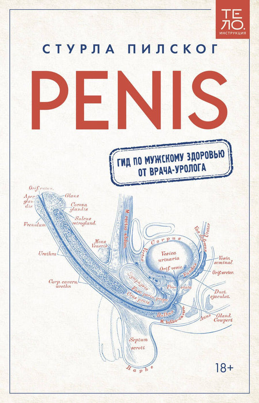 Обложка книги "Пилског: Penis. Гид по мужскому здоровью от врача-уролога"