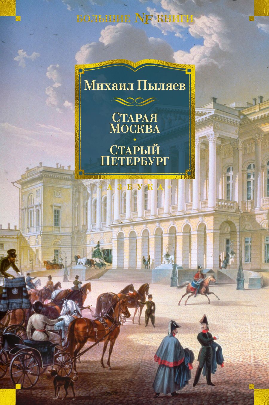 Обложка книги "Пыляев: Старая Москва. Старый Петербург"