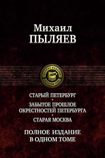 Обложка книги "Пыляев: Старый Петербург. Забытое прошлое окрестностей Петербурга. Старая Москва"