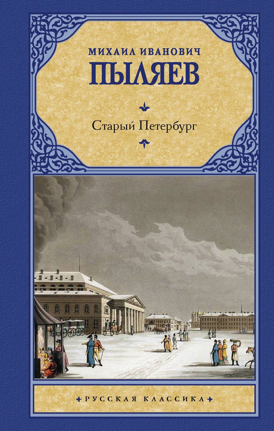 Обложка книги "Пыляев: Старый Петербург"