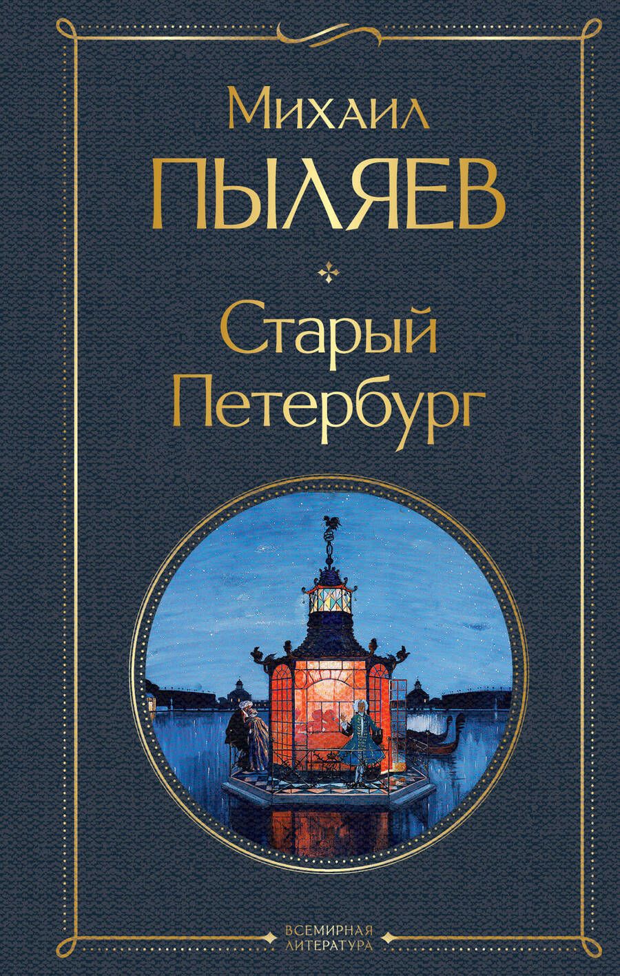 Обложка книги "Пыляев: Старый Петербург"