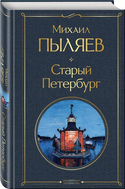 Фотография книги "Пыляев: Старый Петербург"