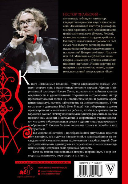 Фотография книги "Пилявский: Невидимые всадники. Культы одержимости глазами ученых"