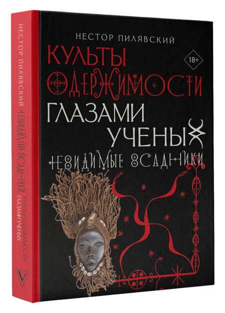 Фотография книги "Пилявский: Невидимые всадники. Культы одержимости глазами ученых"