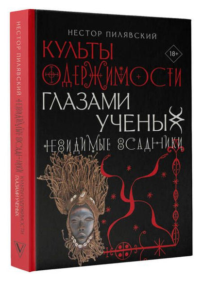 Фотография книги "Пилявский: Невидимые всадники. Культы одержимости глазами ученых"