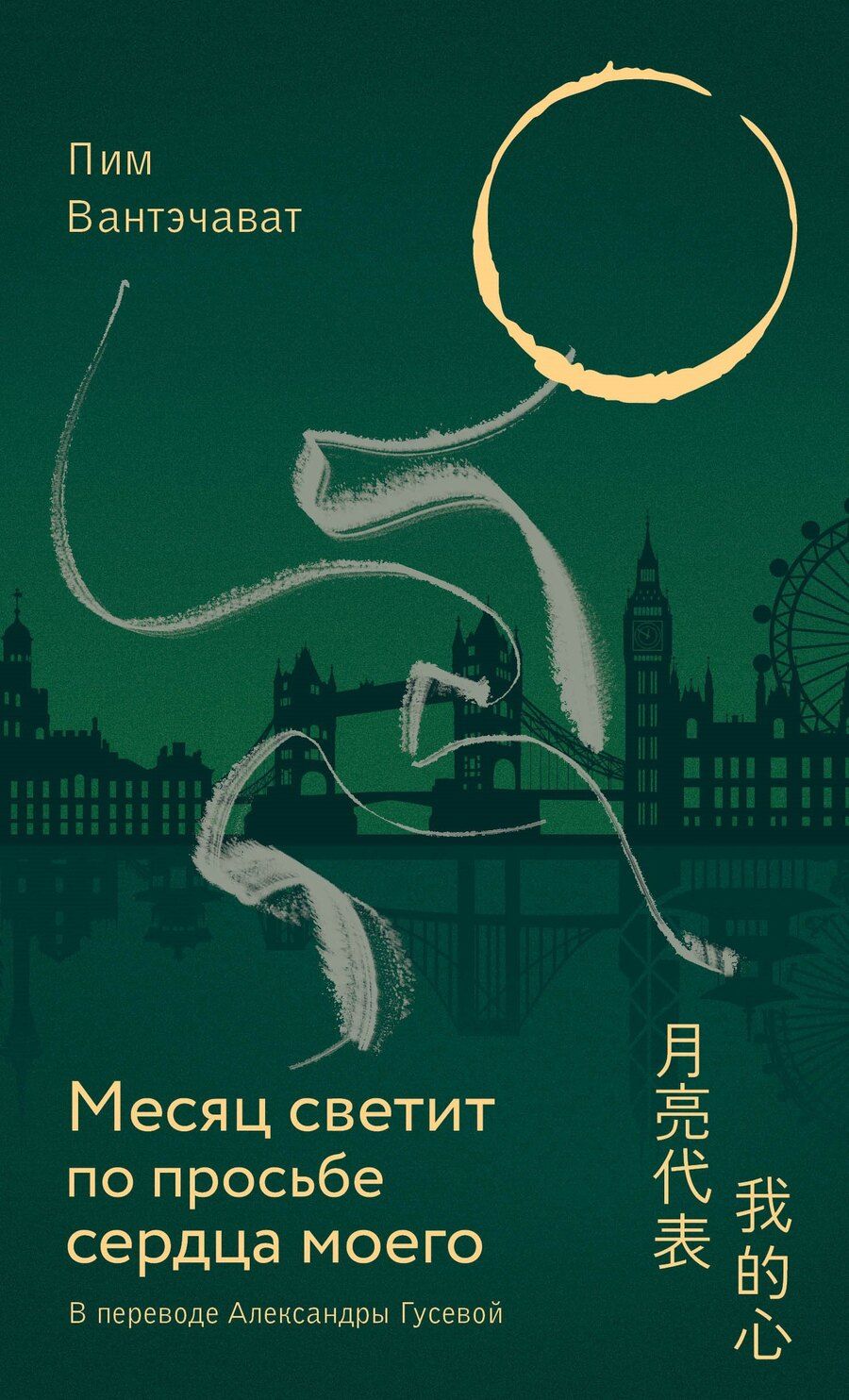 Обложка книги "Пим Вантэчават: Месяц светит по просьбе сердца моего"