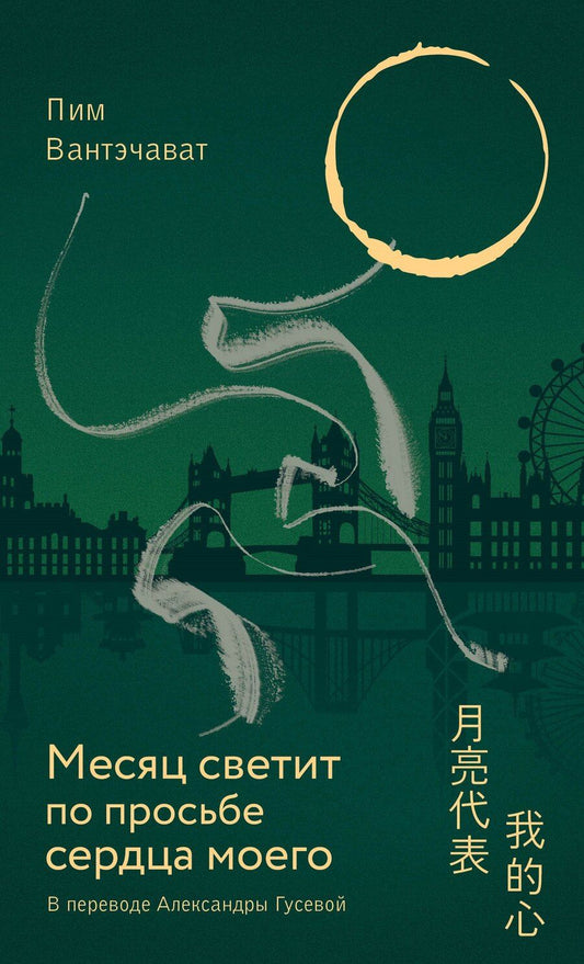 Обложка книги "Пим Вантэчават: Месяц светит по просьбе сердца моего"